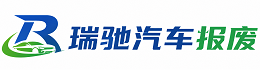 寿宁县瑞驰｜汽车报废回收｜车辆正规销户上门拖车